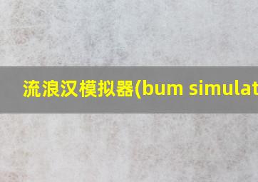 流浪汉模拟器(bum simulator)